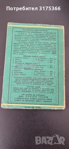 Хора Пал Сабо ЗЛАТНИ ЗЪРНА, снимка 2 - Художествена литература - 47544615