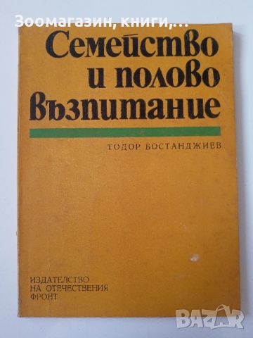 Семейство и възпитание - Тодор Бостанджиев, снимка 1 - Художествена литература - 45550900