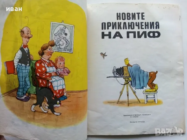 Новите приключения на Пиф - издателство "Прогрес" - 1976г., снимка 2 - Детски книжки - 49270180