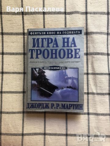 “Игра на тронове” Джордж Р. Р. Мартин, Книга първа, “ Game of thrones” 