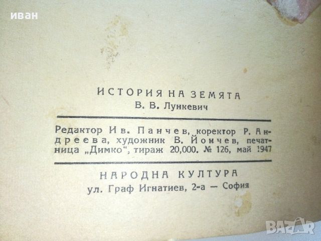 История на Земята - В.В.Лункевич - 1947г., снимка 3 - Антикварни и старинни предмети - 46800121