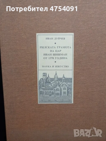 Иван Дуйчев