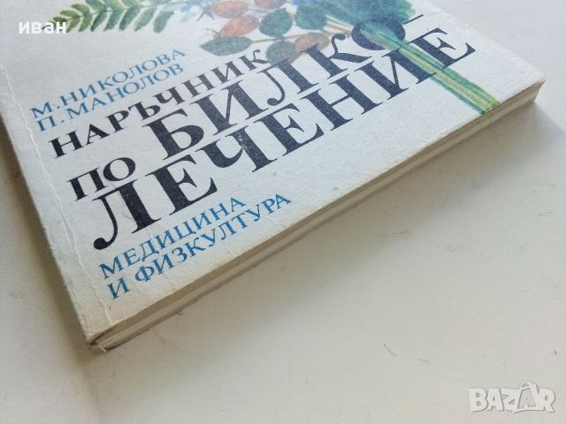 Наръчник по билколечение - М.Николова,П.Манолов - 1990г., снимка 6 - Енциклопедии, справочници - 45565706