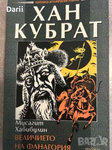 Хан Кубрат. Величието на Фанагория