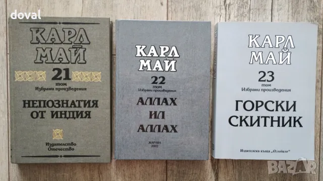 Продавам трите най-редки тома от Избрани произведения на Карл Май на Издателство Отечество, снимка 1 - Художествена литература - 47039382