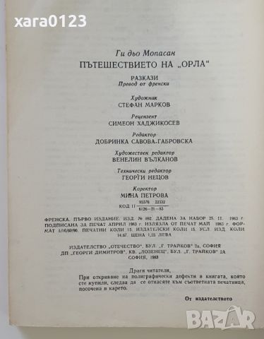 Пътешествието на "Орла" Ги дьо Мопасан, снимка 3 - Художествена литература - 46491658