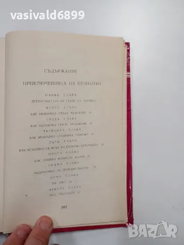 Николай Носов - Приключенията на Незнайко , снимка 5 - Детски книжки - 48440149