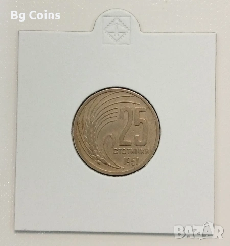 25 стотинки 1951