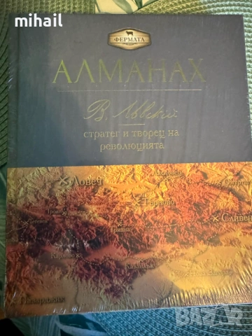 Алманах Васил Левски 