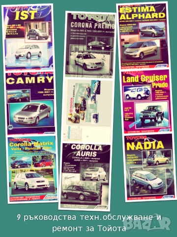 TOYOTA.9 Ръководства за обслужване,експлоатация и ремонт(на CD )