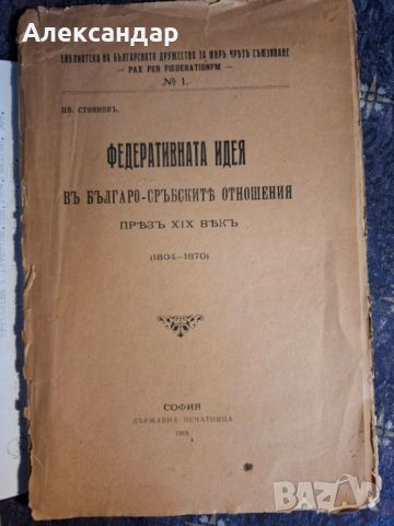 Цв. Стояновъ-Федеративната идея въ българо-сръските отношения презъ XIX векъ ( 1804 - 1870)