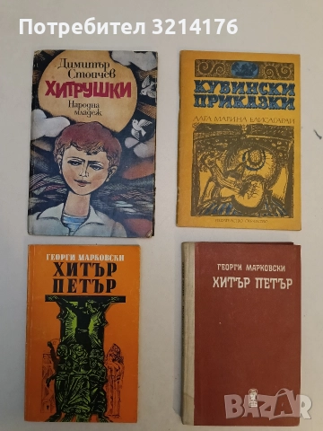 Хитрушки - Д. Стойчев