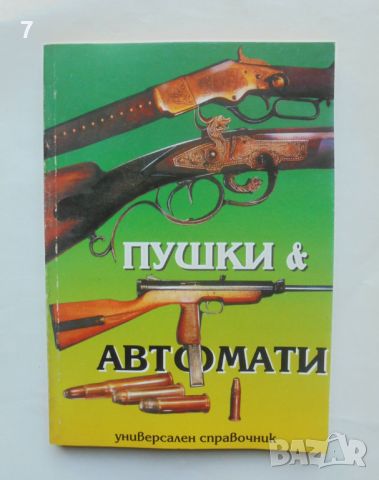 Книга Пушки и автомати - А. Б. Жук 1999 г., снимка 1