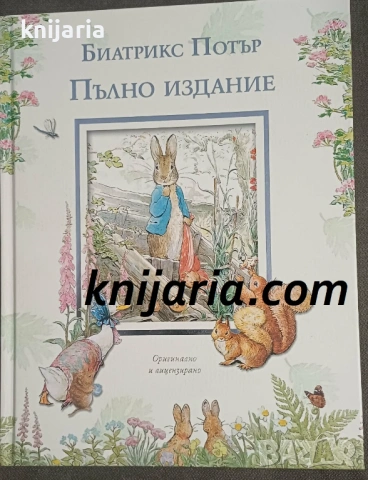 Биатрикс Потър: Пълно издание