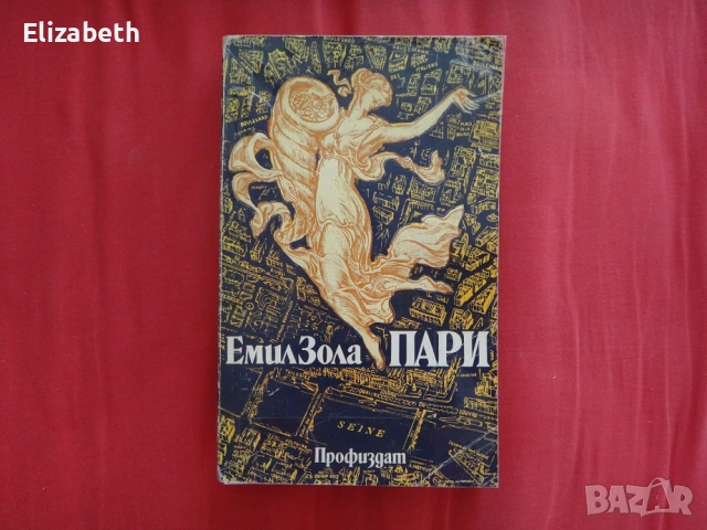 Пари - Емил Зола