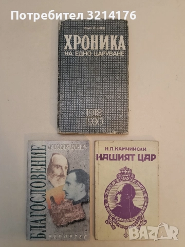 Българското лято. Юли 1915-октомври 1915 - Марсел Дюнан, снимка 3 - Специализирана литература - 52510454
