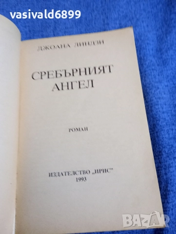 Джоана Линдзи - Сребърният ангел , снимка 4 - Художествена литература - 52957985