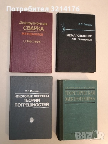 Некоторые вопросы теории погрешностей - С. Г. Михлин (1988, Отлично състояние)