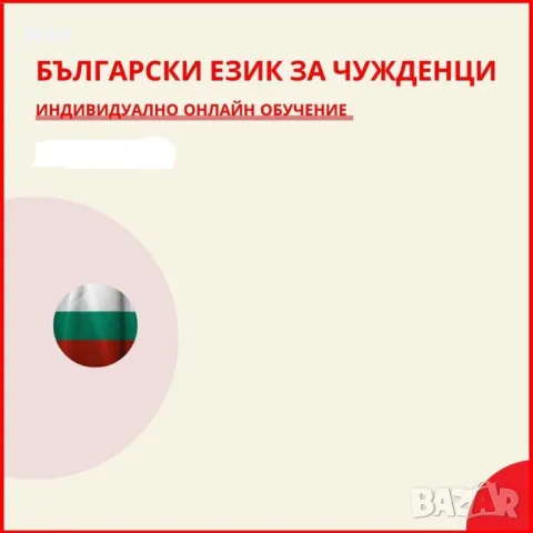 Уроци по български език, снимка 1 - Уроци по чужди езици - 47545786