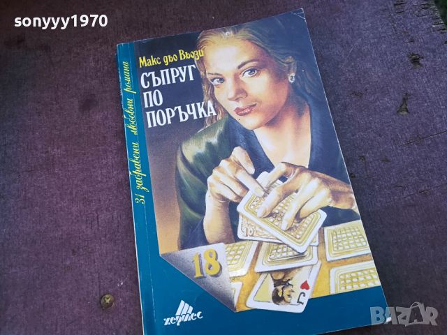 СЪПРУГ ПО ПОРЪЧКА-КНИГА 0904240952