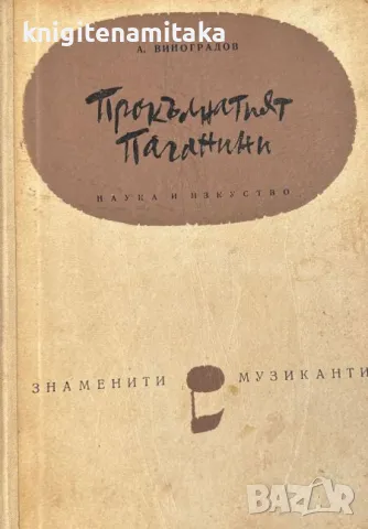 Прокълнатият Паганини - Анатолий Виноградов, снимка 1 - Художествена литература - 46849904