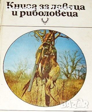 Книга за ловеца и риболовеца Ради Царев - съставител, снимка 1 - Други - 46370073