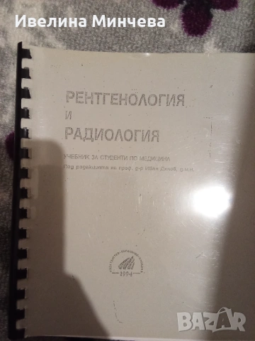 Рентгенология и радиология,Делов