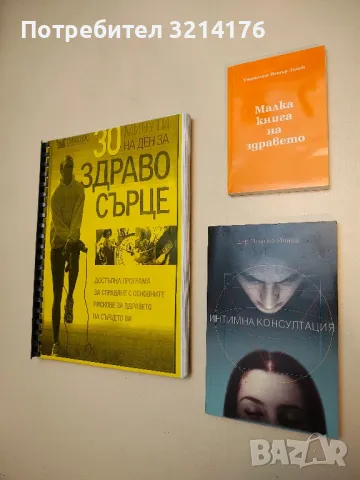 Интимна консултация - Златко Илиев (с автограф)