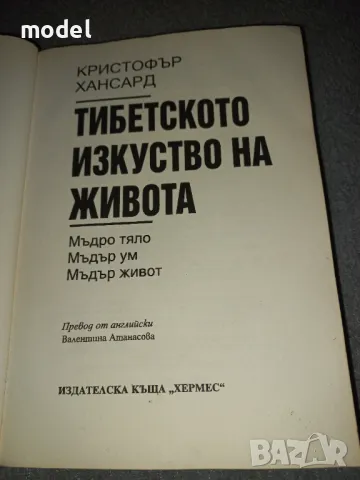 Тибетското изкуство на живота - Кристофър Хансард, снимка 2 - Други - 46948842