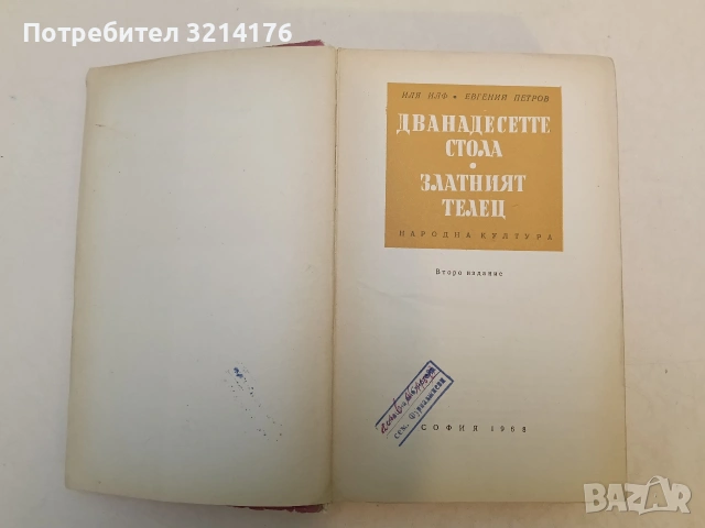 Дванадесетте стола; Златният телец - Иля Илф, Евгений Петров (1968), снимка 2 - Художествена литература - 53899449