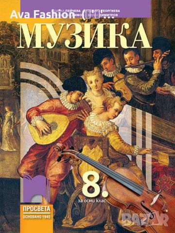 Изгодно!!! Учебници за 8 клас - 15 броя, снимка 15 - Учебници, учебни тетрадки - 46686338