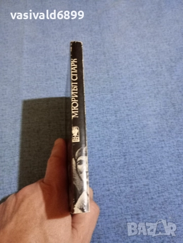 Мюриъл Спарк - Момичета със скромни възможности/Абатисата на Кру , снимка 2 - Художествена литература - 51937865