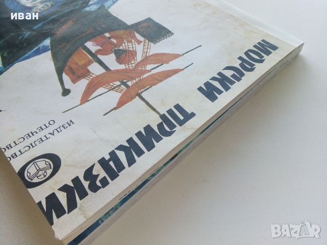 Морски приказки - Сборник - 1978г., снимка 9 - Детски книжки - 46593317