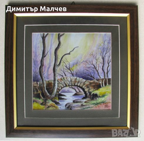 Картина акварел Пейзаж с мост, в рамка 28/28 см, отлична, снимка 1 - Картини - 45359962