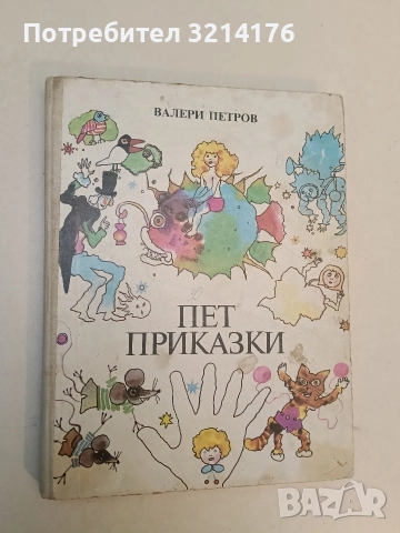 Пет приказки - Валери Петров (1986)