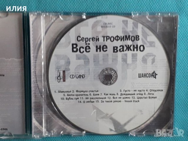 Сергей Трофимов – 2010 - Всё Не Важно(CDLREC 5022010 CD)(Pop), снимка 5 - CD дискове - 45593660