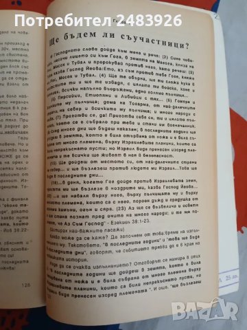 Библията, Израел и краят на света  Тодор Мачканов , снимка 5 - Езотерика - 49292993