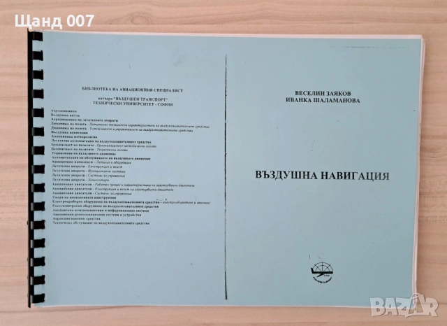 Въздушна навигация