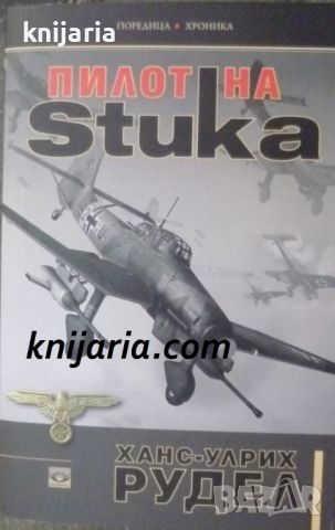 Пилот на Stuka, снимка 1 - Художествена литература - 46216872