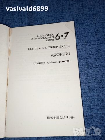 Тодор Дудов - Акордът , снимка 7 - Специализирана литература - 46494333