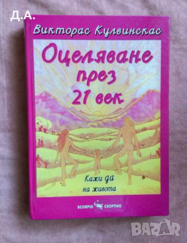  Оцеляване през 21 век: Кажи да на живота, снимка 1 - Енциклопедии, справочници - 45317242