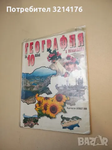География и икономика за 10. клас – Колектив (2012, с подвързия)