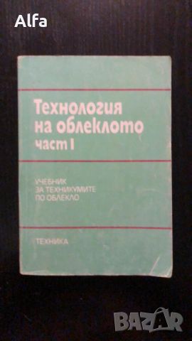 Технология на облеклото - учебник, част 1, снимка 1 - Учебници, учебни тетрадки - 46636248