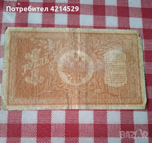 Една рубла, снимка 2 - Нумизматика и бонистика - 52095022