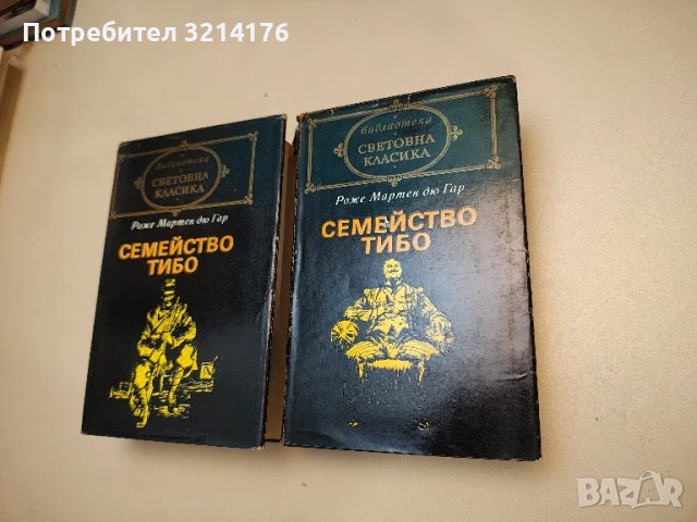 Семейство Тибо. Том 1-2 - Роже Мартен дю Гар, снимка 1 - Художествена литература - 47716071