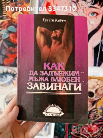 Как да задържим мъжа влюбен завинаги - Трейси Кабът, снимка 1 - Художествена литература - 46788872