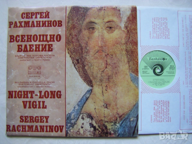 ВХА 2038/39 - Сергей Рахманинов. Всенощно бдение; изпълняват БХК Светослав Обретенов, снимка 2 - Грамофонни плочи - 54112963