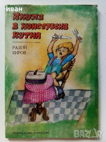 Акула в консервена кутия - Радой Киров - 1984г., снимка 1 - Детски книжки - 46218132