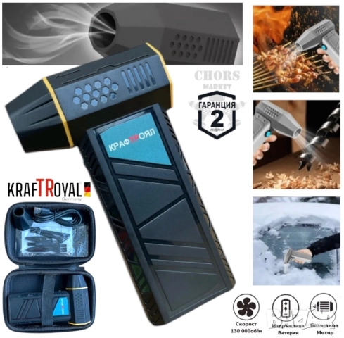 Мини Турбо Пистолет Духалка KRAFTROYAL Акумулаторен за Листа Сняг Автомивка Барбекю Огън и др.