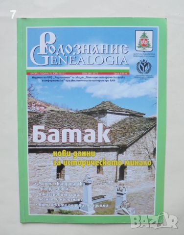 Списание Родознание Genealogia. Бр. 2 / 2010 г., снимка 1 - Списания и комикси - 46605666